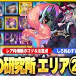 【モンスト】これは報酬激アツ！『暴獣の研究所エリア②』レア枠モンスター捕獲のコツ＆注意点を徹底解説！しろ的おすすめ適正キャラもランキング形式で紹介！【暴獣の研究所】【しろ】