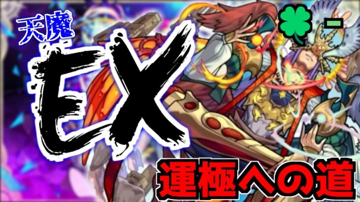 【🔴LIVE】遂に始まる天魔10周回　天魔EXアーキレットマラソン『深夜のモンスト配信』 – モンスターストライク【2023/08/09】