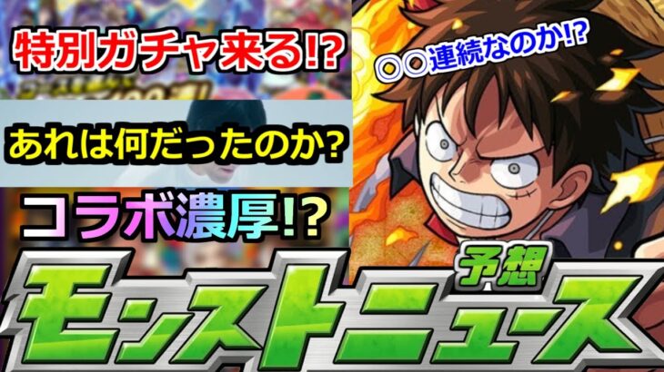 【モンスト】これは…。8月後半最強コラボは来るのか!?特別なガチャもいよいよ来るぞ!!今年はどうなる!?あとジャイアント白田さん生放送はなんだった?【明日のモンストニュース予想】