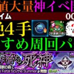 【モンスト】超絶4手ワンパン編成も複数紹介!!守護獣の森『徘徊する死神』の周回パを編成難易度別に合計7パターン紹介！『ユイ』のレベル上げはするべき??【SAOコラボ】