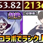 【🔴モンストライブ】経験値21万、4手周回！SAOコラボでランク上げ【けーどら】