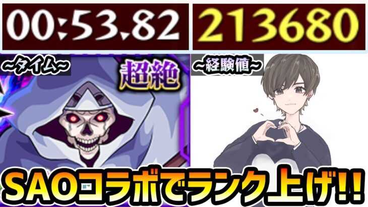 【🔴モンストライブ】経験値21万、4手周回！SAOコラボでランク上げ【けーどら】