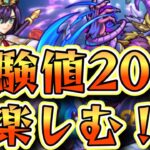 【SAOコラボランク上げ】経験値20倍一緒に頑張る配信。【モンスト】