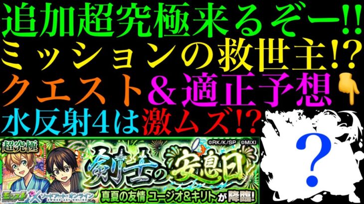 【モンスト】ギミック対応0のあいつがミッションの救世主になる!?追加超究極『ユージオ＆キリト』降臨決定!!適正キャラ＆クエスト予想!!【ソードアートオンラインコラボ】