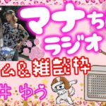 モンスト🌟ライブ配信🌟【SAOコラボ】ソロでランク上げ周回！！マナちんラジオ📻作業のお供に