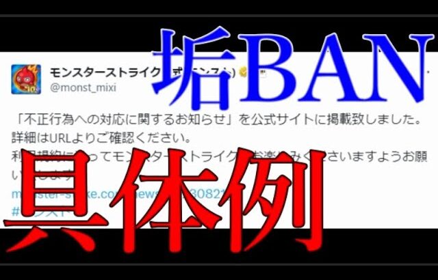 最新版モンスト運営によるアカウントBAN公式事例