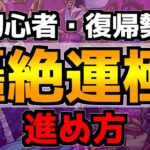 【新規・復帰勢必見】『モンストの進め方』を徹底解説！序盤の進め方から轟絶運極の作り方まで紹介《アンフェア》【モンスト】