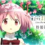 『劇場版 魔法少女まどか☆マギカ〈ワルプルギスの廻天〉』特報第1弾