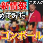 【モンスト】果たして本当にドラゴンボールコラボは来るのか？新情報などをまとめてみた【まつぬん。】モンスト10周年パーティー