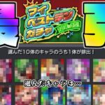 【10年に1度！マイベストテンガチャ】この選択で最強のガチャにしよう！【モンスト】