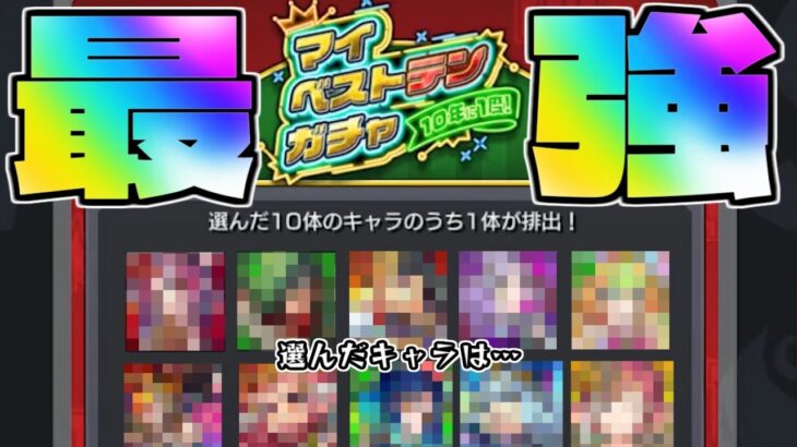 【10年に1度！マイベストテンガチャ】この選択で最強のガチャにしよう！【モンスト】