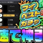 【モンスト】視聴者のコメントで選択キャラを決定して神引き！《10年に1度！マイベストテンガチャ》最速生放送！