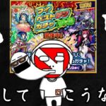 【マイベストテンガチャ】俺より酷いやつおる？【モンスト】10年に1度の神ガチャの間違ったやり方【まつぬん。】