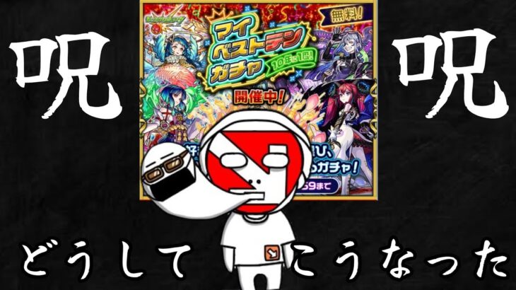 【マイベストテンガチャ】俺より酷いやつおる？【モンスト】10年に1度の神ガチャの間違ったやり方【まつぬん。】