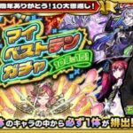 【モンスト/ガチャ】【10周年ありがとう！10大恩返し！】「10年に1度！マイベストテンガチャ」