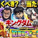 【モンスト】10周年オーブ使うべき？大当たりはあのキャラだった…《キングダム》コラボや10周年記念イベントがついに発表！今週のモンストをまとめるしゃーぺんニュース！#244