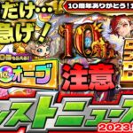 【モンスト】※今日絶対にやるべきことはこれだ！オーブ大量配布にも注意…10周年を目前にして10大恩返し第6弾が来る！【去年の振り返り&明日のモンストニュース[9/21]予想】