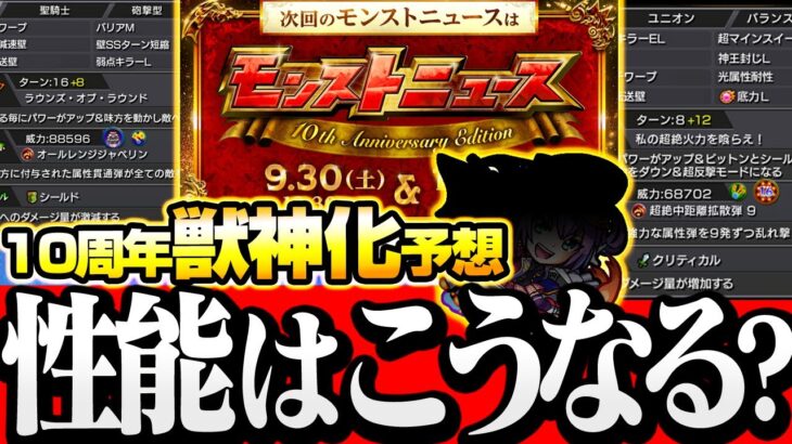 【モンスト】10周年の獣神化は誰？ぶっ壊れ新友情や殴りキャラが!?性能を予想(捏造)してみた！◤10th Anniversary Party◢【VOICEROID】【へっぽこストライカー】