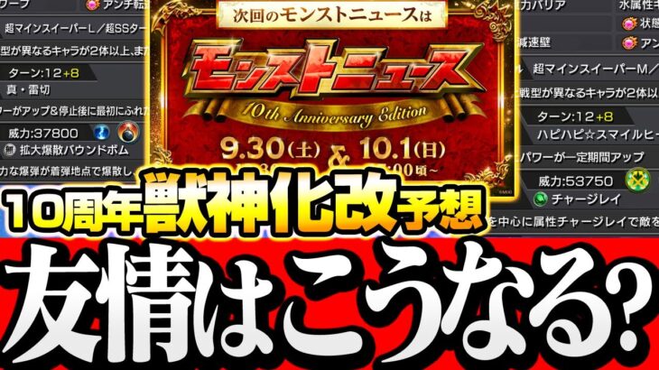 【モンスト】10周年の獣神化改の性能を予想(捏造)！ぶっ壊れ新友情や魔改造が多発するか!?◤10th Anniversary Party◢【VOICEROID】【へっぽこストライカー】