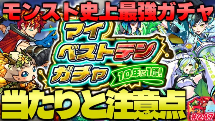 【モンスト】絶対に選ぶべきおすすめキャラをまとめて紹介！《マイベストテンガチャ》10年に1度の10大恩返し第5弾！今週のモンストをまとめるしゃーぺんニュース！#247