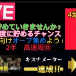 【フレンド募集】【無音ライブ】10周年にむけてキズナ（オーブ）ためませんか？　神殿2手周回 #モンスト #キズナ集め #フレンド募集