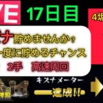 【フレンド募集】【無声ライブ】10周年にむけてキズナ（オーブ）ためませんか？　神殿2手周回 #モンスト #キズナ集め #フレンド募集