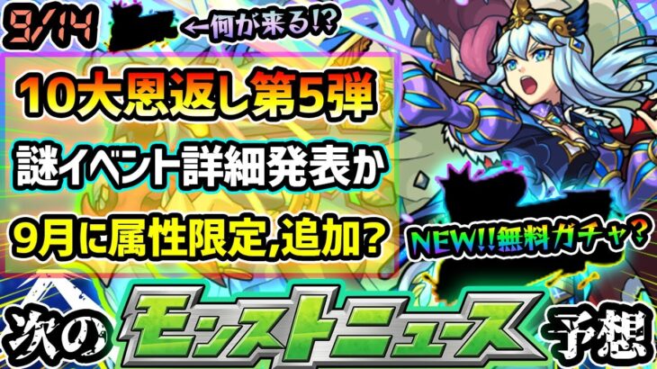 【次の獣神化予想】※10大恩返し第5弾ついに発表か。全く新しい激熱無料ガチャに期待！！9月に属性限定キャラ追加の可能性が…？来るとしたらあの属性一択に。後半は1ヶ月半ぶりの通常イベント開催か