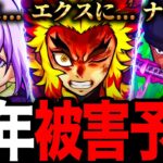 【モンスト】煉獄が被害者に？10周年の被害者ガチ予想7選