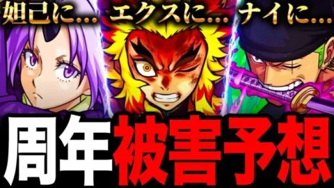 【モンスト】煉獄が被害者に？10周年の被害者ガチ予想7選