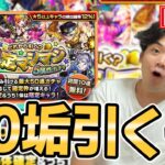 【モンスト】マシマシガチャ10垢（9垢）引く配信です【モンスターストライク/くろすけ】