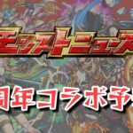 【ゆっくり解説】10周年コラボ予想！！Day1の降臨が怪しい？【モンスト】