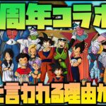 【モンスト】10周年コラボがドラゴンボールと言われている理由が凄いwww【ぎこちゃん】