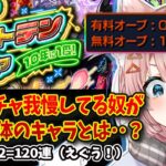 【モンスト120連🔴】無課金オーブ約2万個所持者が選ぶベスト10は誰だ？･･･【Vtuber / なっちゃんねる】