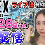 【生配信＆急遽参加型】ライブ終わり後の1ヶ月ぶりAPEX生配信するよ【ゴマキのギルド】