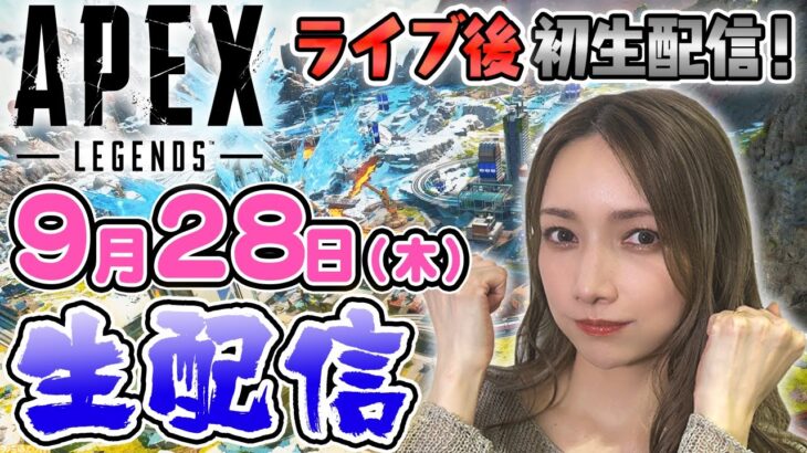 【生配信＆急遽参加型】ライブ終わり後の1ヶ月ぶりAPEX生配信するよ【ゴマキのギルド】