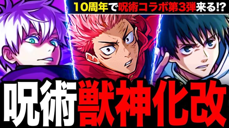 【モンスト】呪術コラボキャラ獣神化改の性能ガチ予想《呪術廻戦コラボ第3弾・予想》