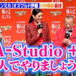 オズワルド伊藤、鶴瓶とアンミカ3人でやりたいのはアノ番組！　『モンスターストライク』10周年新CM発表会