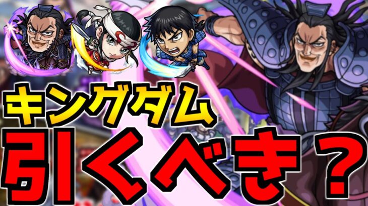 【モンスト】星5は確保必須！『キングダムコラボ』ガチャは引くべき？当たり順も紹介！スターターパック買うべきかも！《信/王騎/羌瘣/楊端和》【モンスト】