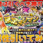 【モンスト】初心者が確定マシマシ5属性ガチャ+50％ガチャ引いてみた!!【高宮真珠】