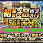 モンスト(未開の大地星6確定ガチャ)５端末分＋おまけ付！