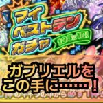 【モンスト】7年越しのガブリエルを……どうかっ！【マイベストテンガチャ】