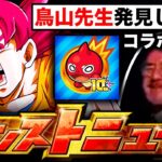 【緊急速報】ドラゴンボールコラボ確定か？鳥山先生登場説など全7つの伏線を解説！《モンスト10周年》