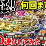 【検証】何回まで引く？限定が出る確率は？8垢で190連ひいてみた！【モンスト】
