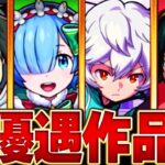 【モンスト】周年コラボは？優遇コラボランキングBEST10