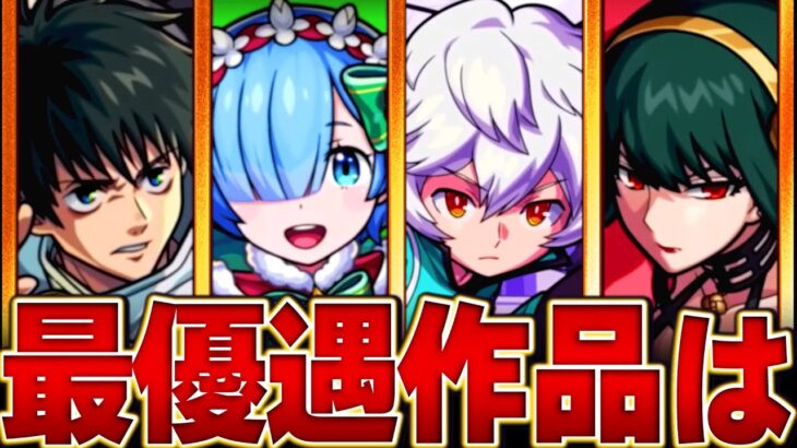 【モンスト】周年コラボは？優遇コラボランキングBEST10