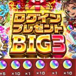 【ログインプレゼントBIG3】大量オーブをゲット！流れや注意点をおさらい…【モンスト】