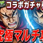 【モンスト】キングダムコラボガチャ回して超究極 龐煖をマルチで攻略LIVE 初見さんも大歓迎【モンスターストライク】