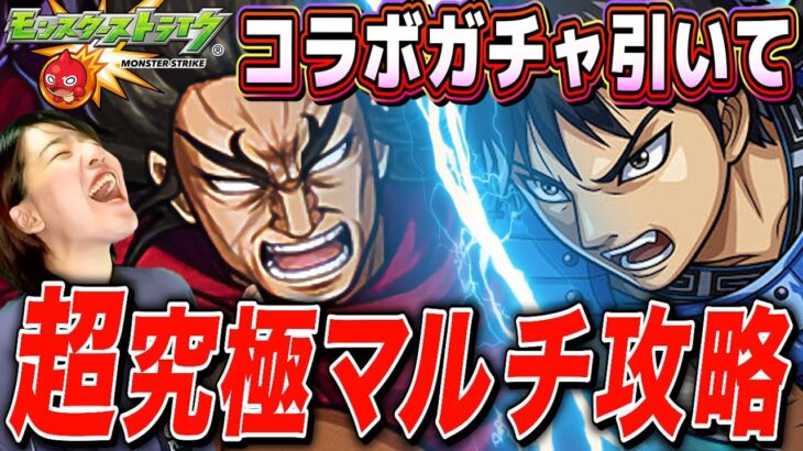 【モンスト】キングダムコラボガチャ回して超究極 龐煖をマルチで攻略LIVE 初見さんも大歓迎【モンスターストライク】