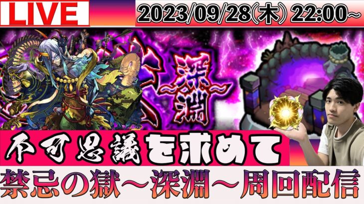 【モンストLIVE配信】 そろそろ不可思議を求めて禁忌の獄〜深淵〜を周回しよう配信