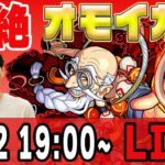 【モンストLIVE配信】超究極『オモイカネ』を初見攻略！【佐藤匠】